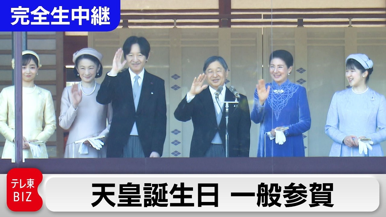 【LIVE】史上初！2台のカメラで同時生中継…天皇誕生日一般参賀 2026｜”愛子さまカメラ・悠仁さまカメラ”スタンバイ完了