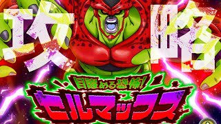 ドッカンバトル セルマックス 攻略編成紹介 実戦で倒す Dragonballz Dokkanbattle Youtube