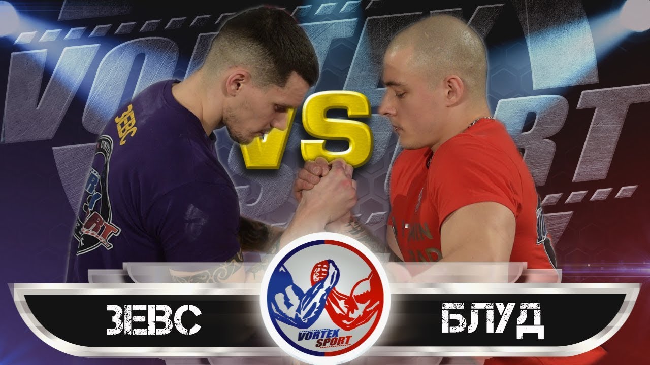 ВИКТОР БЛУД VS ДМИТРИЙ ЗЕВС! ПОЛУФИНАЛ В СРЕДНЕМ ВЕСЕ! VORTEX SPORT ARMWRESTLIN №4