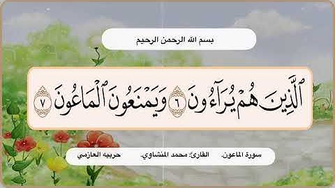 سورة الماعون 6 -7