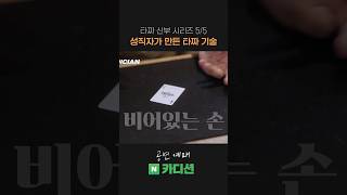 프랑스인 타짜 신부님께서 직접 만든 사기도박 기술 ㄷㄷ