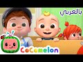 Cocomelon Arabic أغاني كوكو ميلون بالعربي اغاني اطفال ورسوم متحركة أغنية القطار Cocomelon Arabic أغاني كوكو ميلون بالعربي اغاني اطفال ورسوم متحركة أغنية القطار