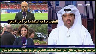 مراسلة بين سبورت تنقل اخر اخبار المنتخب المغربي قبل مواجهة اسكتلندا في الجولة الثانية من كأس العالم  screenshot 2