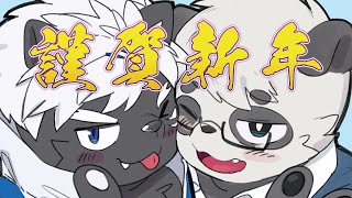 【謹賀新年】パンダと話すし餅も食うかも【吠黒コクバ／笹山明】