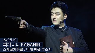 240519 6:30PM 뮤지컬 〈파가니니 PAGANINI〉 스페셜커튼콜 ; 내게 힘을 주소서 - 윤형렬