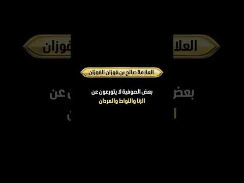 بعض الصوفية لا يتورعون عن الزنا واللواط والمردان . الشيخ العلامة صالح بن فوزان بن عبد الله الفوزان .