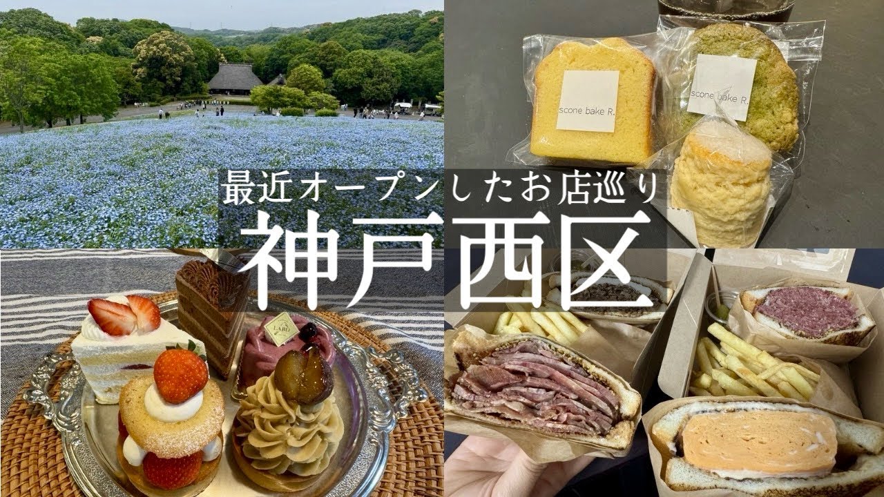 【神戸市西区】伊川谷に５月１５日オープン！絶対行くべきケーキ屋さん🍰パティスリーラボ&大好きなコーヒー屋さんが神出町に移転オープン☕️ジョインコーヒー&岩岡町に本格デリサンドがオープン🥪堀本サンド