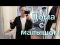 Домашняя одежда H&M / Режим малыша / Будем утеплять окна на зиму / Как уберечь ребенка от наркотиков