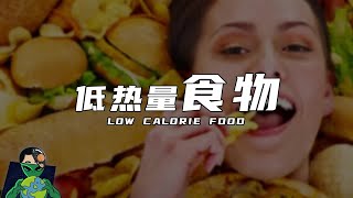 9大被误解的低热量食物