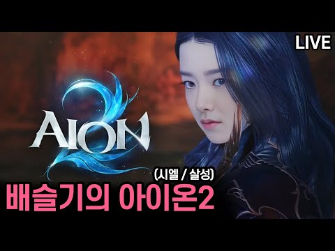[LIVE] 아이온2 시엘 살성 / 원정 가시죠! 오랜만에 게임하니 너무 조으다 ㅋㅋ thumbnail