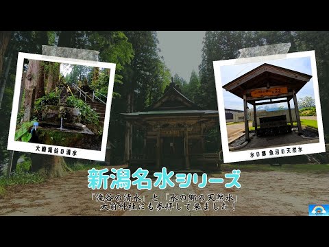 【新潟名水シリーズ】魚沼市・南魚沼市の名水を汲んで来ました。