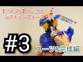 【コスプレ】トミカヒーローレスキューフォース・R1 # 3スーツ&完成編