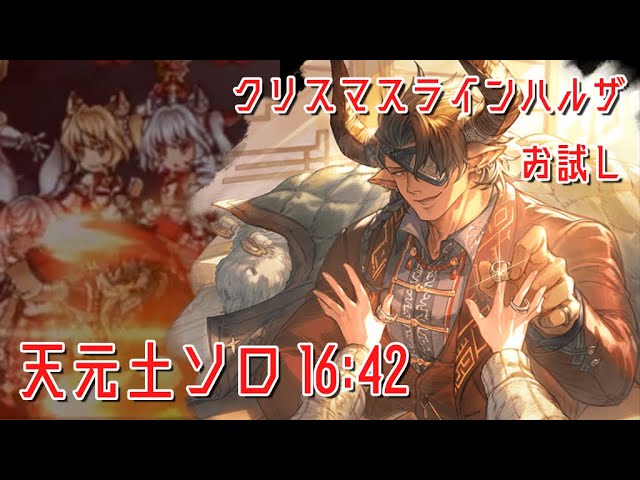 【グラブル】天元土ソロ 16:42 クリスマスラインハルザお試し