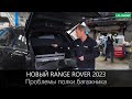 Новый Range Rover - Проблемы полки багажника