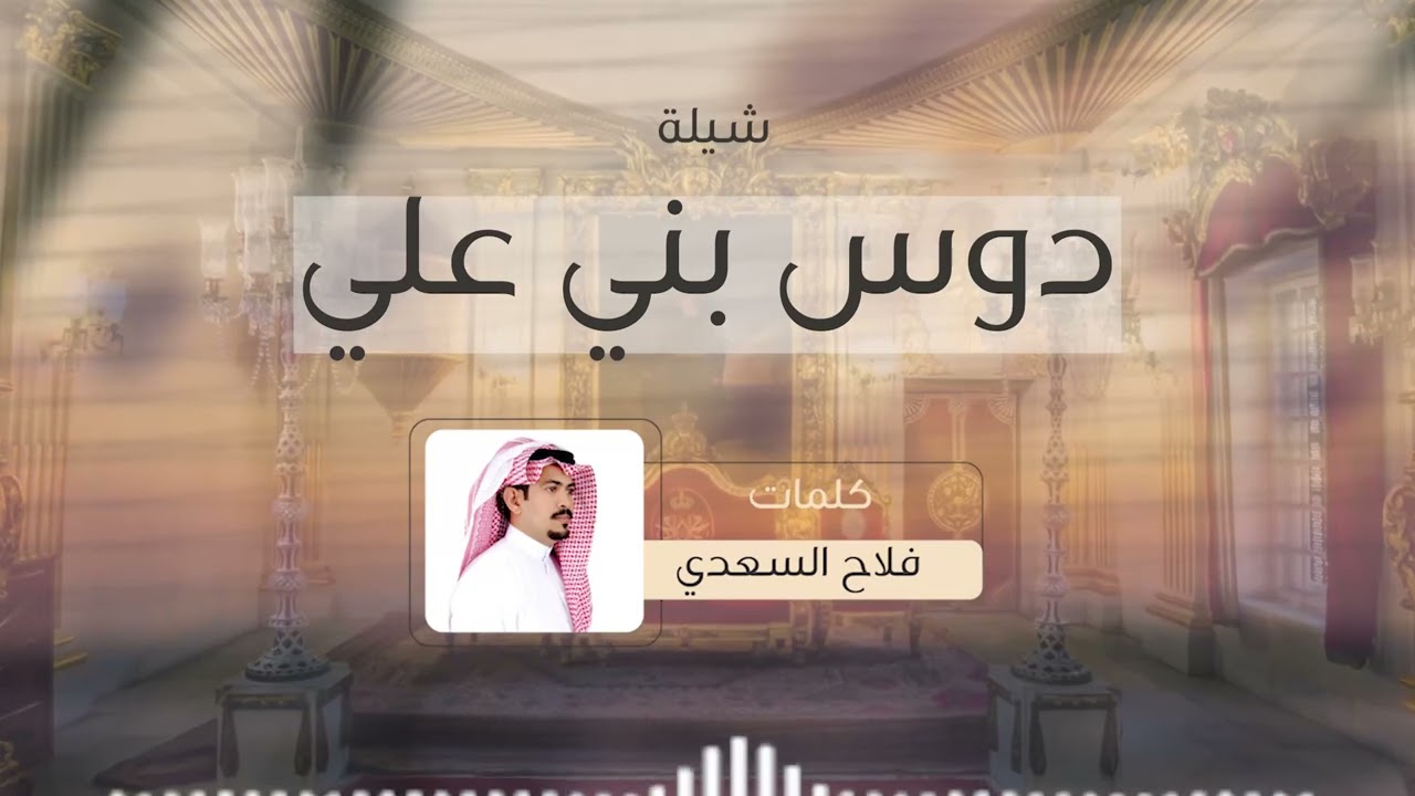 شيلة الاجتماع السنوي لقبيلة دوس بني علي لعام ١٤٤٥ هج كلمات فلاح السعدي اداء المنشد عادل المالكي