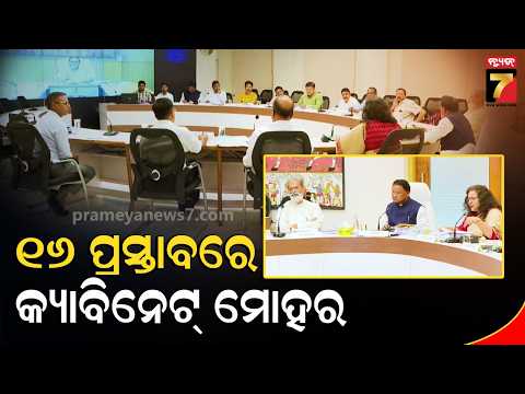 Odisha Cabinet Decisions: ମୋହନ ମାଝୀଙ୍କ ଅଧ୍ୟକ୍ଷତାରେ କ୍ୟାବିନେଟ ବୈଠକ, ୧୬ଟି ପ୍ରସ୍ତାବକୁ ମଞ୍ଜୁରୀ ....