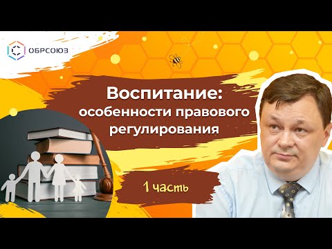 Воспитание: особенности правового регулирования. 1 часть