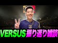 はんじょう、VERSUSを振り返る【2025/3/9】