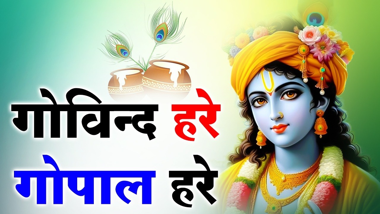 गोविंद हरे गोपाल हरे | Krishna Bhajan | Most Peaceful Shri Krishna Song | Bhakti Geet 2026