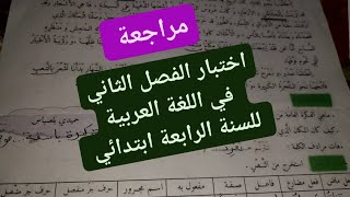 اختبار الفصل الثاني في اللغة العربية للسنة الرابعة ابتدائي مع الاجابة مراجعة مهمة لا تفوتوها 