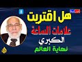 هل اقتربت علامات الساعة الكبري ونهايه العالم الدكتور زغلول النجار 