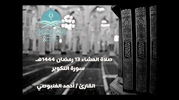 صلاة العشاء 13 رمضان 1444هـ، سورة التكوير، القارئ /أحمد الغنبوصي