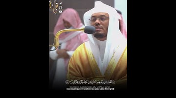 ﴿لِ إِنَّ الحَسَناتِ يُذهِبنَ السَّيِّئَاتِ﴾ من سورة هود .. كرديه رائعه للشيخ ياسر الدوسري 🤍.
