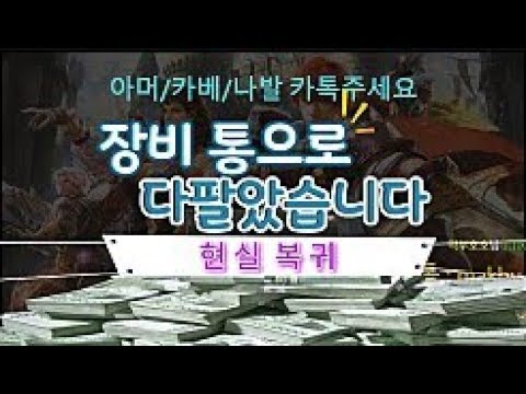 [막부 재업로드] 장비 통으로 정리했습니다 ★ 건물주 월소득 1억8천동생 썰 ㅡ◈리니지 리마스터◈