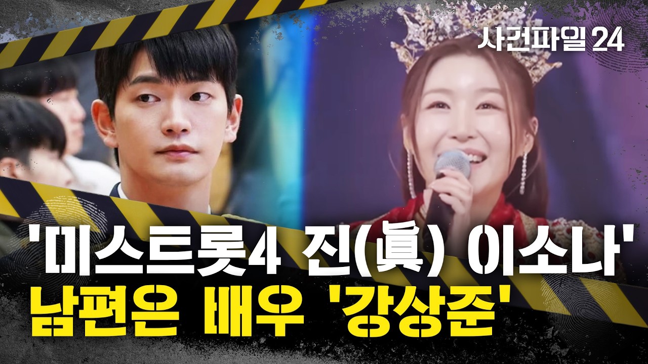 [사건파일24] '미스트롯4', 4번째 여왕은 '이소나'···'오디션 4수' 허찬미는 최종 2위