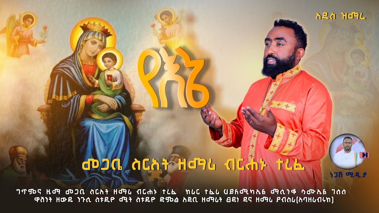 የእኔ እናት ማርያም ናት በዘማሪ ብርሃኑ ተረፈ