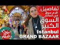 Grand Bazaar - Kapalı Çarşı تاريخ وتفاصيل السوق الكبير في اسطنبول