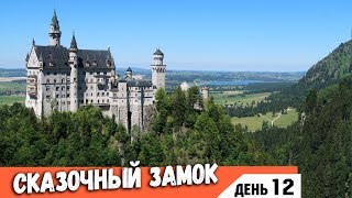 Замок Нойшванштайн (Neuschwanstein) Германия. Озеро в Альпах. По Германии на авто