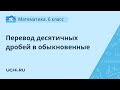 Математика 6 класс. Перевод десятичных дробей в обыкновенные