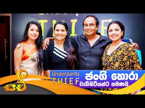 Jangi hora film |Media release | underpants thief | Sinhala movie 2021 | ජංගි හොරා.