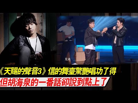 《天赐的声音3》：信的舞台惊艳，唱功虽未被质疑，但胡海泉的话却说到点上