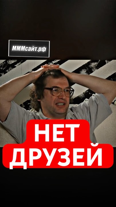 Мавроди о друзьях - YouTube