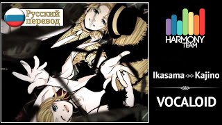 [Vocaloid RUS cover] Len &amp; j.am – Ikasama⇔Kajino [Harmony Team]