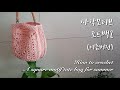 [ENG](코바늘가방)(초보용)사각모티브 토트백2(여름버전)/How to crochet a square motif tote bag2 for summer(for beginner)