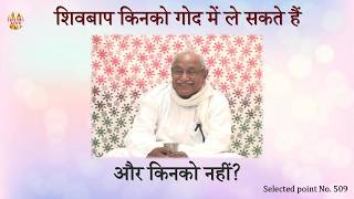 AIVV ll 509- शिवबाप किनको गोद में ले सकते हैं और किनको नहीं VCD 1894 #aivv @A1SPIRITUALUNIVERSITY