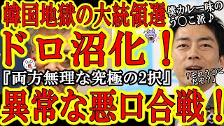 【不倫に賭博に買春に詐欺に土下座！！韓国大統領選ドロ沼化ｗ『どっちも負けで良い』】大統領候補はほぼ犯罪者？異常を極める醜聞が飛び交う大統領選で韓国様が本領発揮だぁ！韓国国民に究極の2択！日本人で良かっ