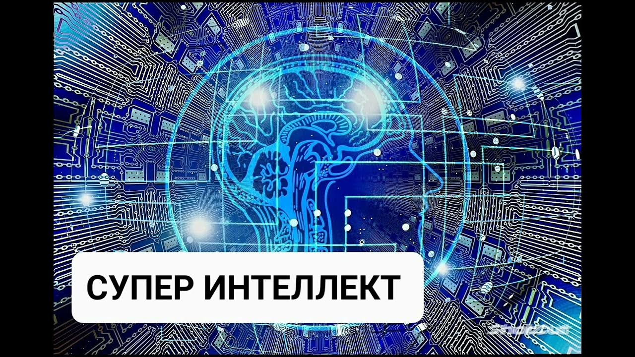 Супер интеллект. Суперинтеллект.