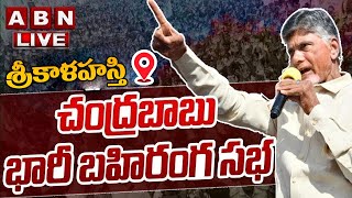 🔴LIVE:చంద్రబాబు భారీ బహిరంగ సభ.. | Chandrababu Srikalahasti Public Meeting | Prajagalam | ABN Telugu