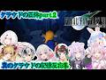【FF7】クラウドの正体part２真のクラウドの記憶反応集※ネタバレ注意【ホロライブ/にじさんじ/】