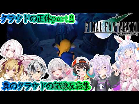 【FF7】クラウドの正体part２真のクラウドの記憶反応集※ネタバレ注意【ホロライブ/にじさんじ/】