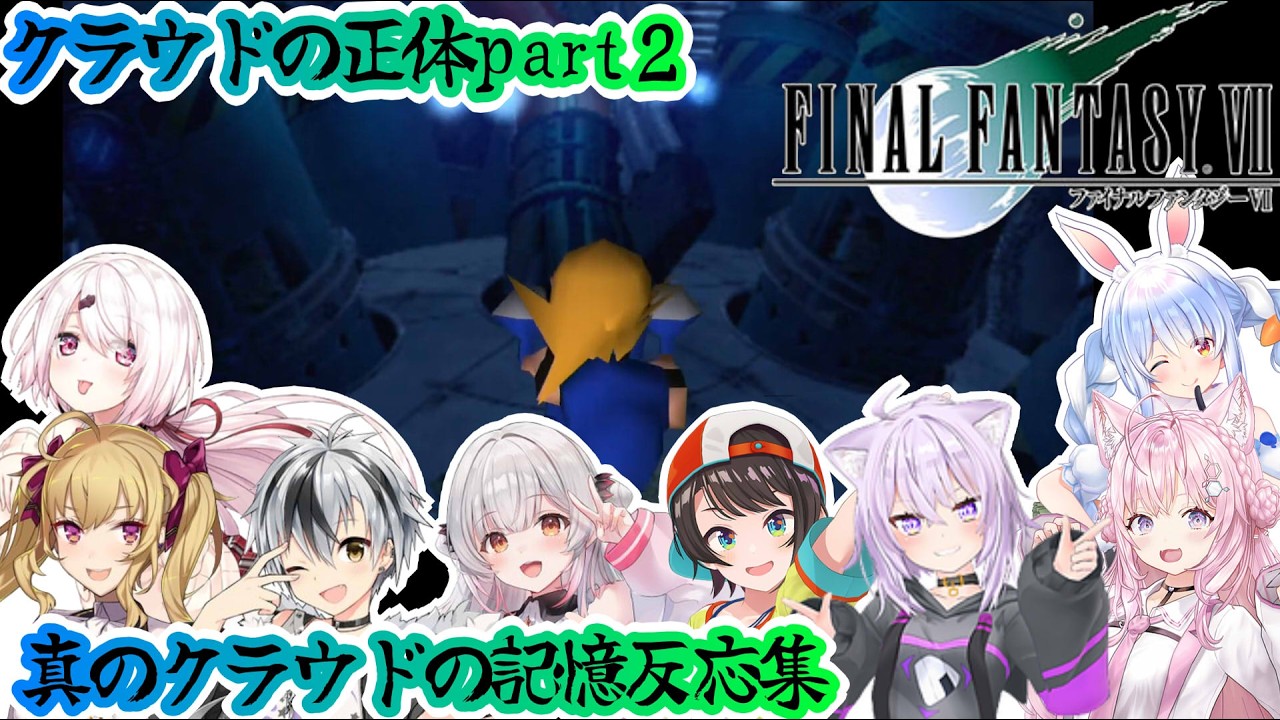 【FF7】クラウドの正体part２真のクラウドの記憶反応集※ネタバレ注意【ホロライブ/にじさんじ/】