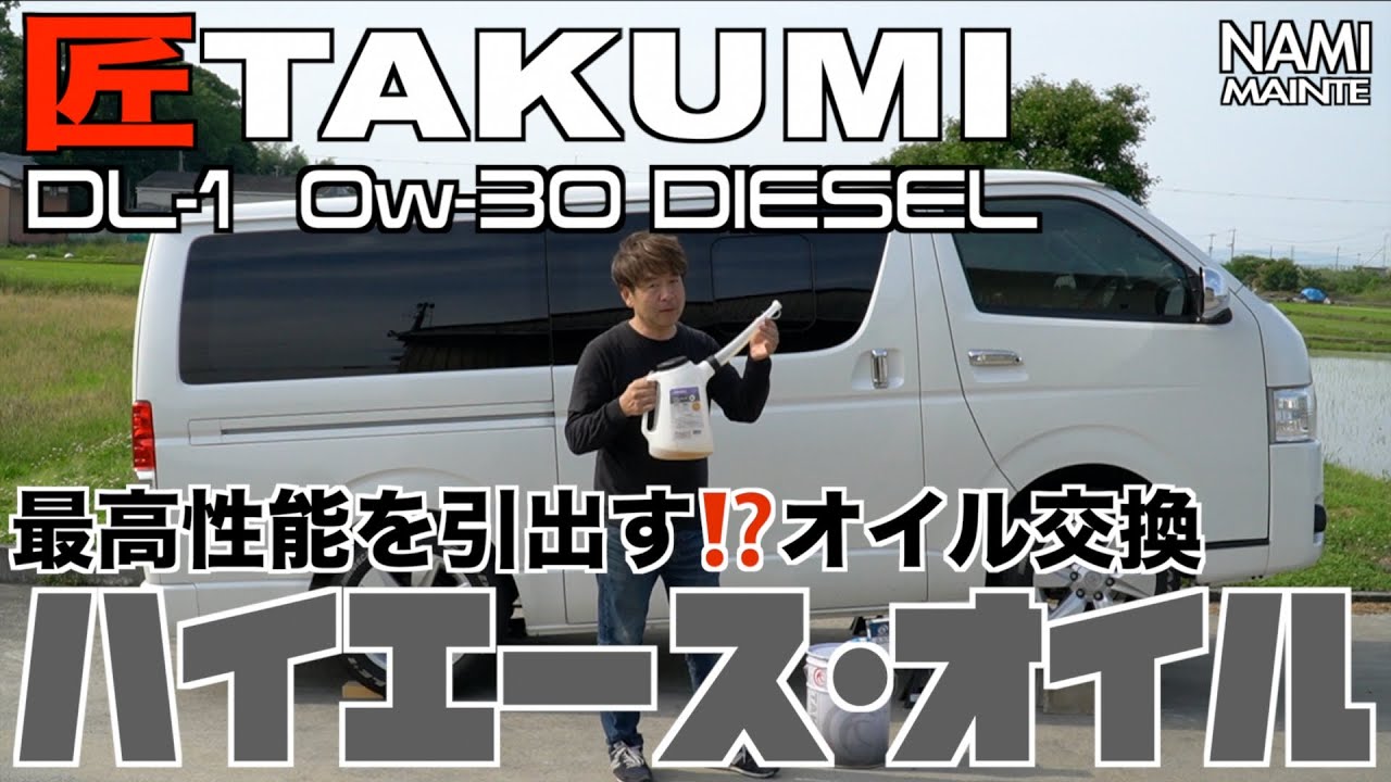 【🚐ハイエース⛽️高性能を引き出す⁉️オイル交換】📚全①〜③📕Vol.②🚘燃費1L/18km⤴️🔧省燃費😃匠TAKUMI‼️DIESEL2.8L 1GD-FTV型🧰 👑 NAMI