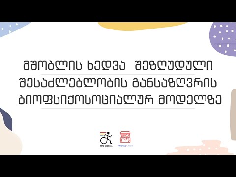 მშობლის ხედვა შეზღუდული შესაძლებლობის განსაზღვრის ბიოფსიქოსოციალურ მოდელზე