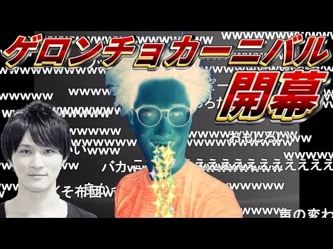 メンヘラを拗らせた布団ちゃん、ゲロンチョカーニバルを開催【2011/08/05】