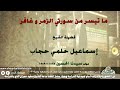 الشيخ إسماعيل حلمى حجاب ما تيسر من سورتي الزمر وغافر مولد الإمام الحسين 28 11 1989 الشيخ إسماعيل حلمى حجاب ما تيسر من سورتي الزمر وغافر مولد الإمام الحسين 28 11 1989
