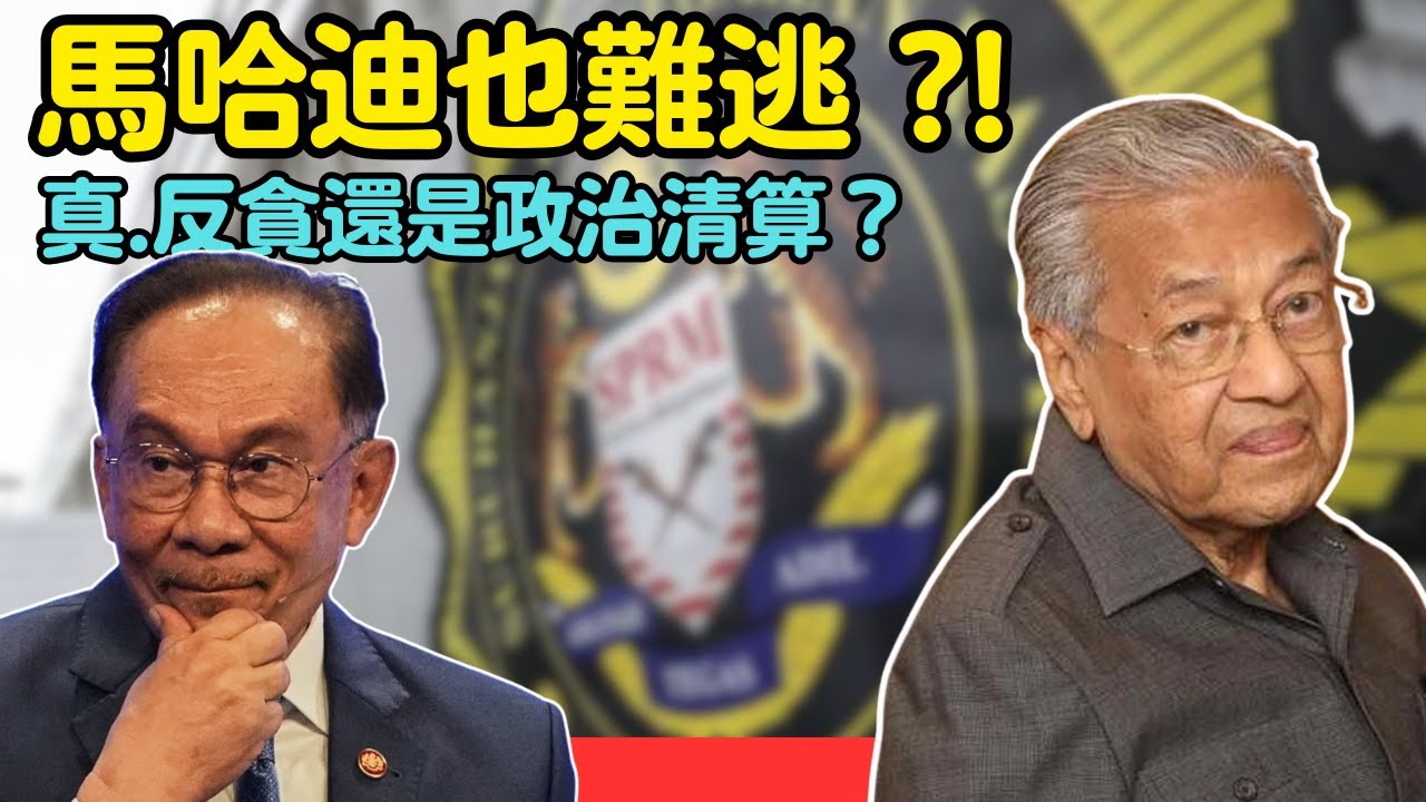 馬哈迪也難逃，真反貪還是政治清算？ 25-9-2025 | 李偉康